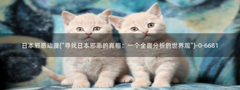 gay动漫:日本邪恶动漫(\
