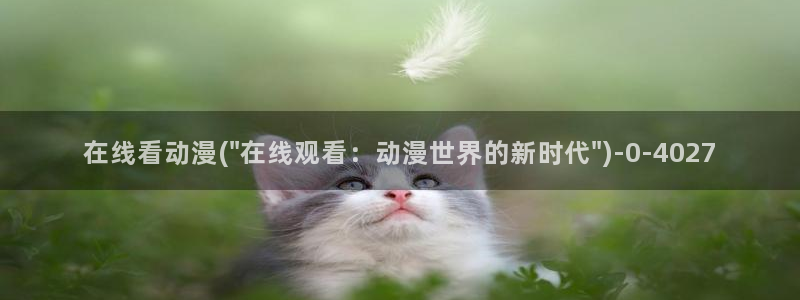 acg动漫网:在线看动漫(\