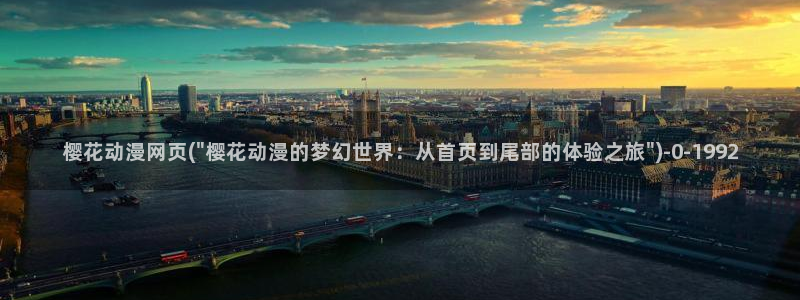 日本色情动漫:樱花动漫网页(\