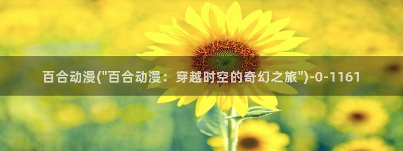 少年男仆库洛动漫:百合动漫(\