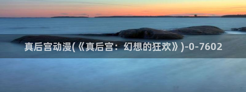 动漫花园资源网:真后宫动漫(《真后宫:幻想的狂欢》)