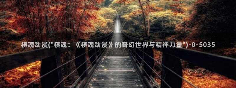 动漫美女的胸:棋魂动漫(\