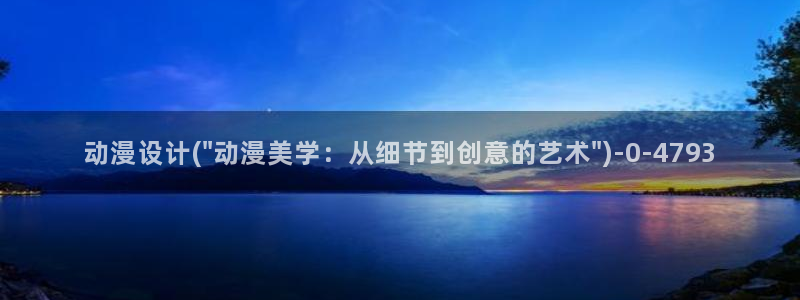二次元动漫人物图片:动漫设计(\