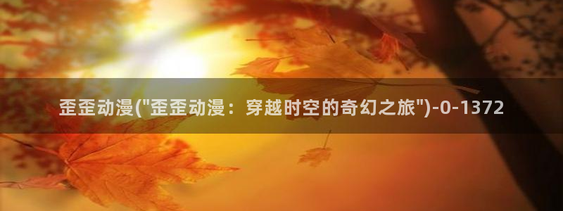 动漫网站:歪歪动漫(\