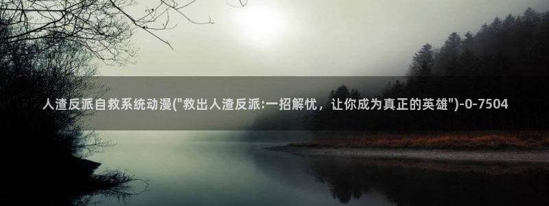ace动漫:人渣反派自救系统动漫(\